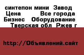 синтепон мини -Завод › Цена ­ 100 - Все города Бизнес » Оборудование   . Тверская обл.,Ржев г.